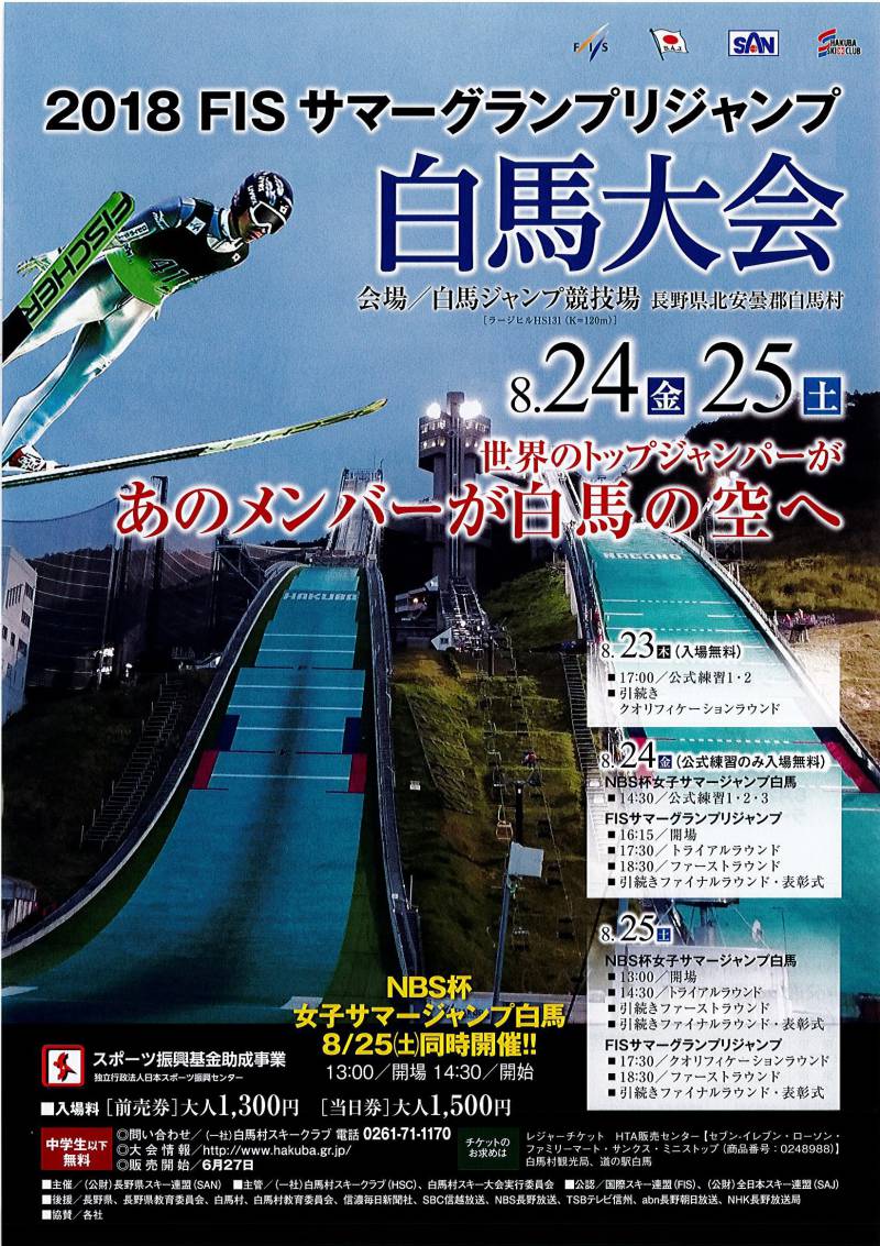 2018　サマーグランプリジャンプ　白馬大会