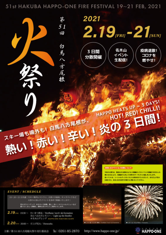 八方尾根火祭り開催決定！！