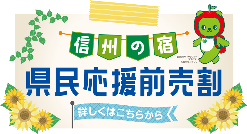 信州の宿　県民応援　前売り券