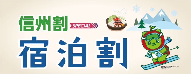 「信州割 SPECIAL」宿泊割引対象者拡大のお知らせ