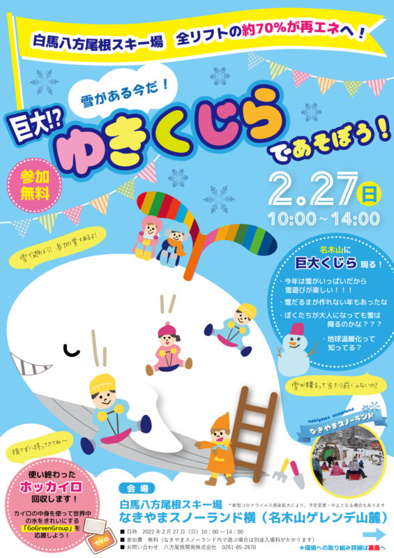 2月27日　ゆきくじらで遊ぼう！！