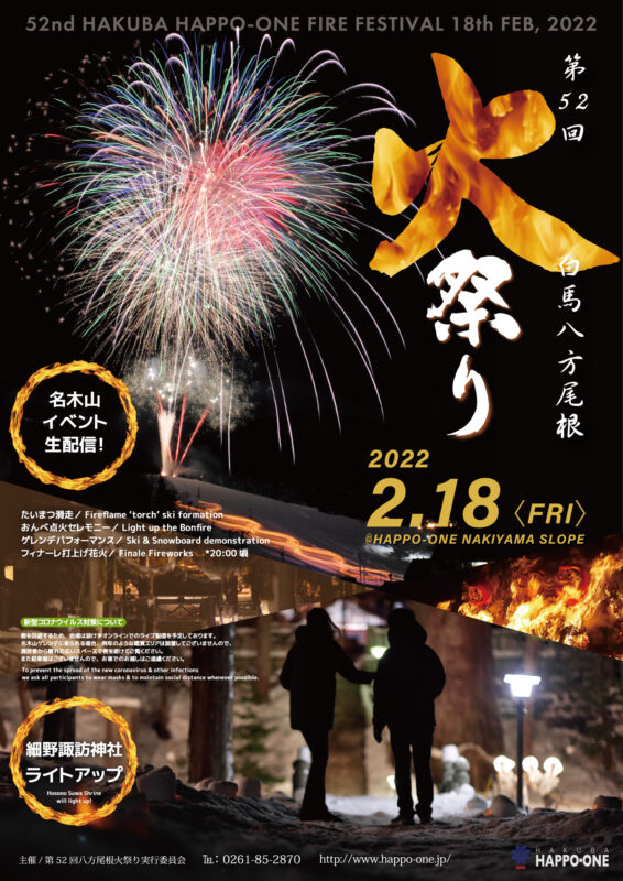 八方尾根火祭り2022