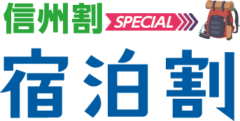 信州割スペシャル　8月31日まで延長です！！