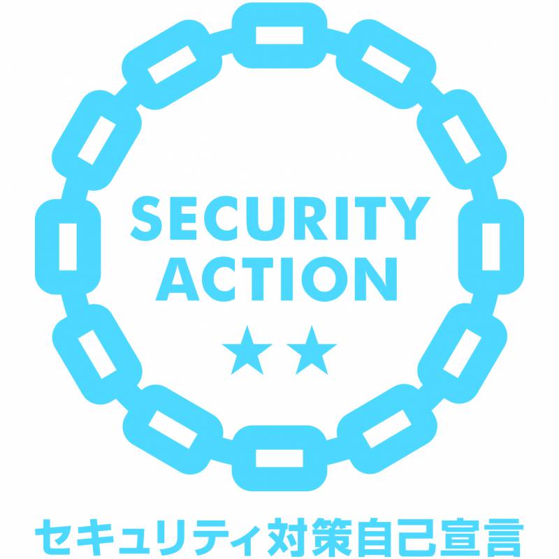 「SECURITY ACTION(二つ星)」を宣言しました。