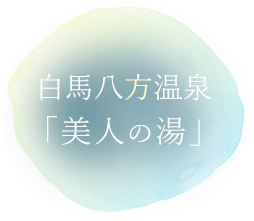 白馬八方温泉「美人の湯」